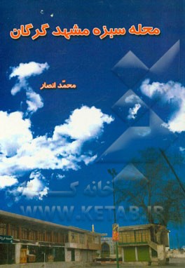 محله سبزه مشهد گرگان