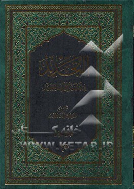 التجدید فی تفسیر القرآن المجید