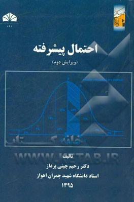 احتمال پیشرفته