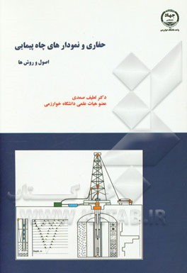 حفاری و نمودارهای چاه‌پیمایی اصول و روش‌ها شامل: حفاری و ضرورت آن در چاه‌پیمایی، روش‌های ژئوفیزیک سطحی ...