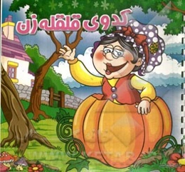 کدوی قلقله‌زن، شنگول و منگول و حبه انگور