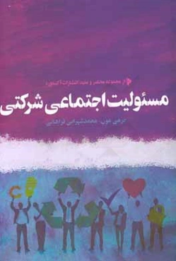 مسئوليت اجتماعي شركتي: معرفي مختصر و مفيد