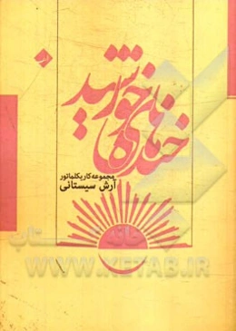 خنده‌های خورشید