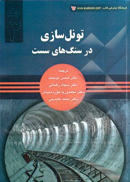 تونل‌سازی در سنگ‌های سست