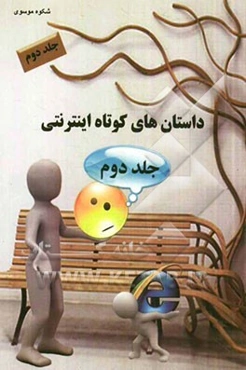 داستانهای کوتاه اینترنتی