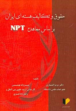 حقوق و تکالیف هسته‌ای ایران بر اساس معاهده ان.پی.تی.