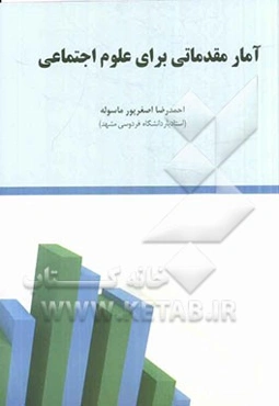 آمار مقدماتی برای علوم اجتماعی