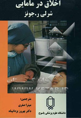 اخلاق در مامایی