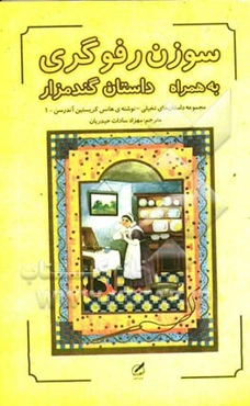 سوزن رفوگری به همراه داستان گندمزار = The darning needle and also the buckwheat