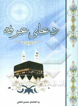 دعای عرفه: خط درشت کامپیوتری