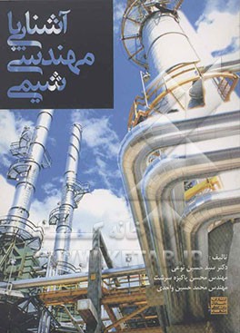 آشنایی با مهندسی شیمی