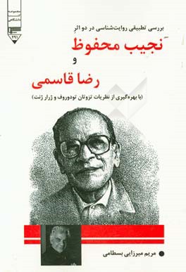 بررسی تطبیقی روایت‌شناسی در دو اثر نجیب محفوظ و رضا قاسمی: با بهره‌گیری از نظریات تزوتان تودوروف و ژرار ژنت