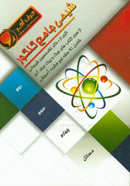شیمی جامع کنکور شامل: مفاهیم شیمی سال دوم، شیمی سال سوم و شیمی سال چهارم و حل مسائل شیمی کنکور