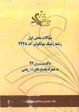 سوالات بخش اول رشته ژنتیک مولکولی کد 2228 با پاسخ تشریحی دکتری 97