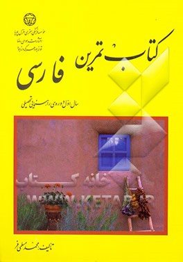 کتاب تمرین فارسی: سال اول دوره‌ی راهنمایی تحصیلی