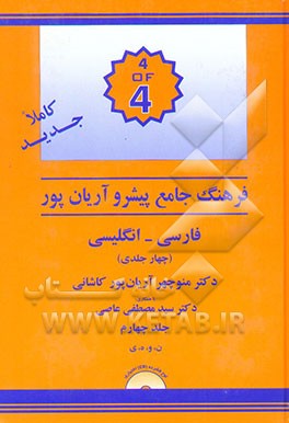 فرهنگ جامع پیشرو آریان‌پور: فارسی - انگلیسی