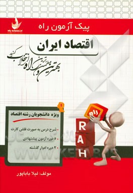 اقتصاد ایران (ویژه دانشجویان رشته اقتصاد)