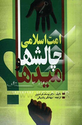 امت اسلامی، چالشها و امیدها