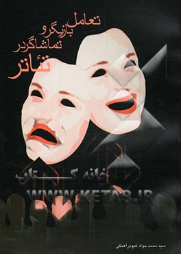 تعامل بازیگر و تماشاگر در تئاتر