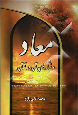 معاد و نشانه‌های آن در قرآن