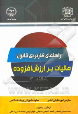 راهنمای کاربردی قانون مالیات بر ارزش افزوده