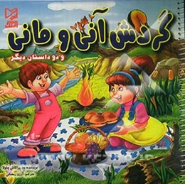 گردش آنی و مانی و دو داستان دیگر