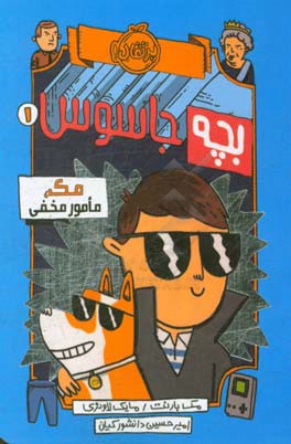 مک، مامور مخفی