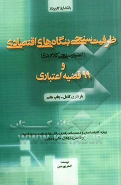 ظرفیت‌سنجی بنگاه‌های اقتصادی (اعتبارسنجی کاربردی) و 99 قضیه اعتباری