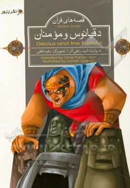 دقیانوس و مومنان