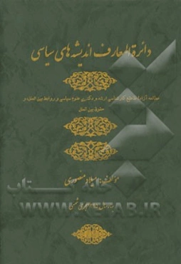 دایره‌المعارف اندیشه‌های سیاسی
