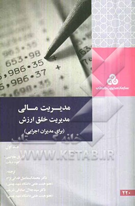 مدیریت مالی: مدیریت خلق ارزش (برای مدیران اجرایی)