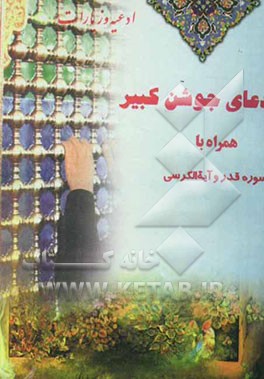 دعای جوشن کبیر همراه با سوره قدر و آیه‌الکرسی