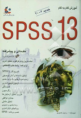 آموزش گام به گام SPSS 13 ساده‌ترین روش انجام تحلیل‌های آماری با SPSS