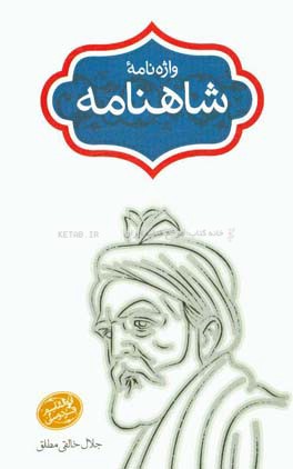 واژه‌نامه شاهنامه