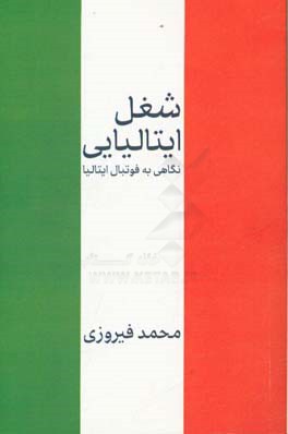 شغل ایتالیایی