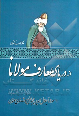 از دریای معارف مولانا: حاوی هشت مقاله درباره مولانا جلال‌الدین محمد بلخی و مثنوی معنوی