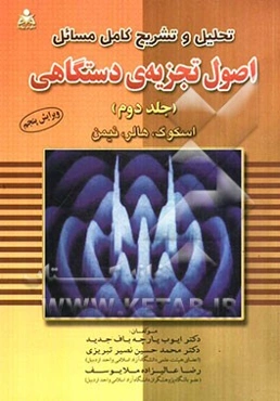 تحلیل و تشریح کامل مسائل اصول تجزیه‌ی دستگاهی