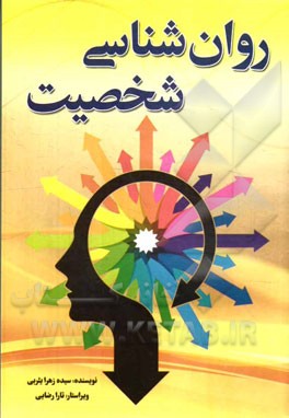 روانشناسی شخصیت