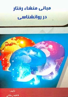 مبانی منشاء رفتار در روانشناسی