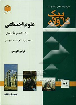 مجموعه سوالات امتحانی طبقه‌بندی شده علوم اجتماعی دوره پیش‌دانشگاهی