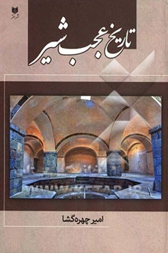 تاریخ عجب‌شیر