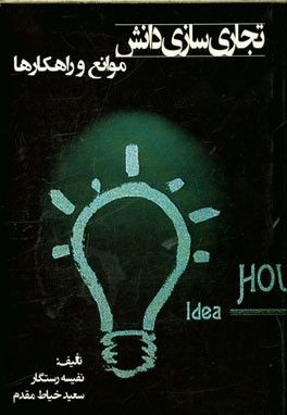 تجاری‌سازی دانش (موانع و راهکارها)