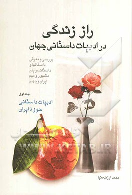 راز زندگی در ادبیات داستانی جهان (بررسی و معرفی داستانها و داستانسرایان مشهور و مهم ایران و جهان): ادبیات داستانی حوزه ایران