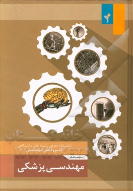 مجموعه‌ی مهندسی پزشکی