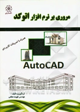 مروری بر نرم‌افزار اتوکد همراه با تمرینات کاربردی