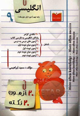 20 آزمون، 20 نکته انگلیسی پایه نهم (دوره اول متوسطه)