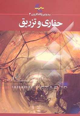 سد و نیروگاه کارون سه حفاری و تزریق