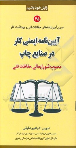 آیین‌نامه ایمنی کار در صنایع چاپ (مصوب شورایعالی حفاظت فنی)