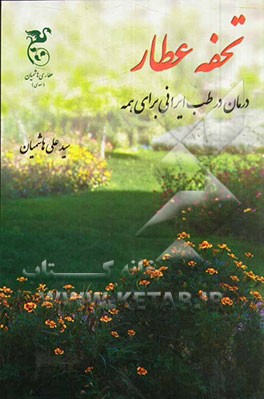 تحفه عطار: درمان در طب ایرانی برای همه