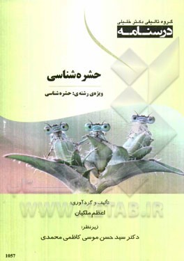 درسنامه حشره‌شناسی ویژه‌ی رشته‌ی: حشره‌شناسی